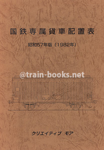国鉄専属貨車配置表　昭和57年版（1982年）