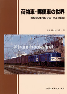 荷物車・郵便車の世界　昭和50年代のマニ・オユの記録
