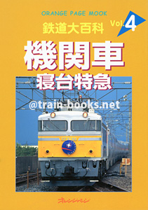 鉄道百科 Vol.4　機関車・寝台特急