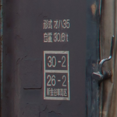 オハ35 459 の重量標記