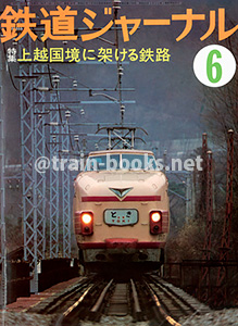 鉄道ジャーナル 1978年6月号（No.136）