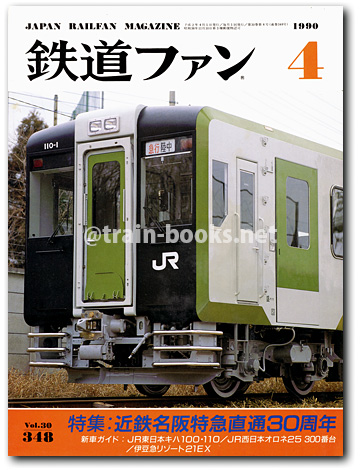 鉄道ファン 1990年4月号（No.348）