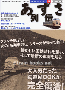 列伝シリーズ01 あずさ列伝（イカロス出版刊）