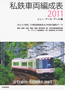 私鉄車両編成表 2011年版