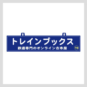 2007〜2008年発行の 季刊レイル が入荷しました
