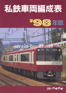 私鉄車両編成表 '98年版