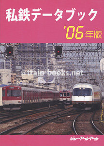 私鉄データブック '06年版
