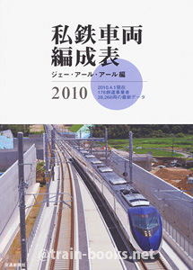 私鉄車両編成表 2010年版