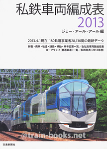私鉄車両編成表 2013年版