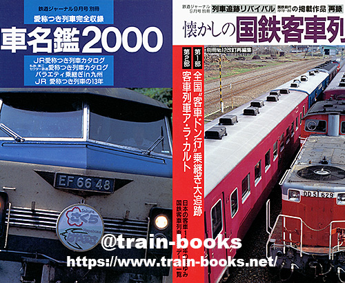 鉄道ジャーナル別冊シリーズ が入荷し、商品リストを更新しま