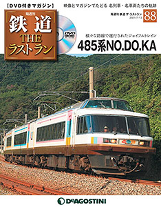 鉄道 ザ・ラストラン 第88号