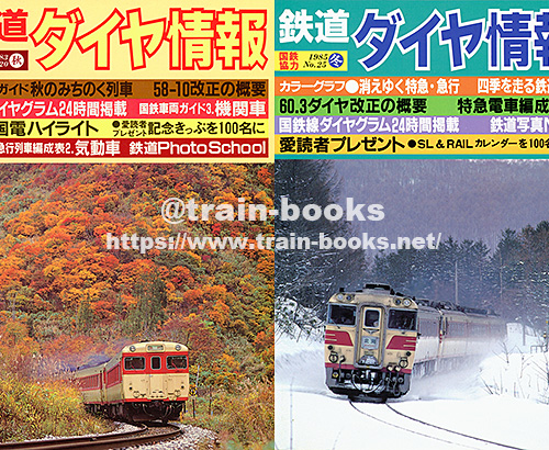 1983〜1989年の鉄道ダイヤ情報 が入荷しました | トレインブックス