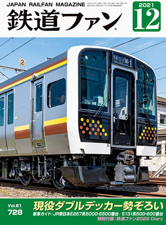 鉄道ファン2021年12月号（No.728）