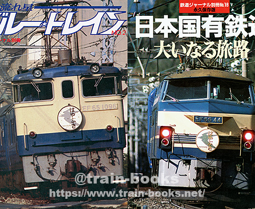 鉄道ジャーナル別冊シリーズ が入荷しました | トレインブックス：店長