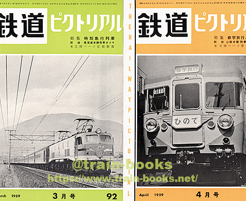 1959年の鉄道ピクトリアル が入荷しました | トレインブックス：店長の