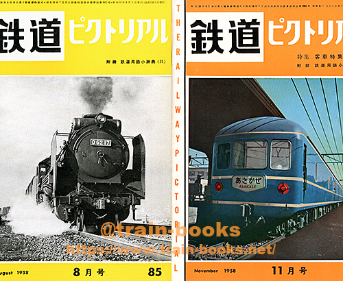 1958年の鉄道ピクトリアル が入荷しました | トレインブックス