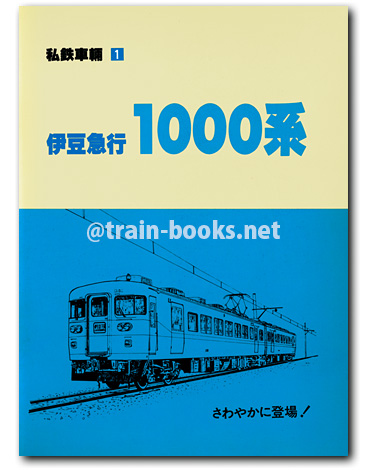 私鉄車輌1　伊豆急行 1000系