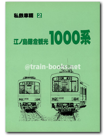 私鉄車輌2　江ノ島鎌倉観光 1000系