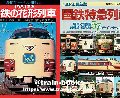 鉄道ジャーナル別冊シリーズ が入荷しました | トレインブックス：店長