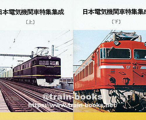 日本電気機関車特集集成”“鉄道 その時代と共に”が入荷しました