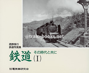 鉄道 その時代と共に (I)