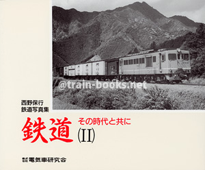 鉄道 その時代と共に (II)