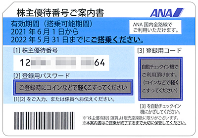 ANA株主優待券