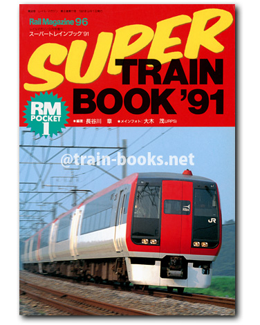 Rail Magazine 1991年9月増刊号（No.96）