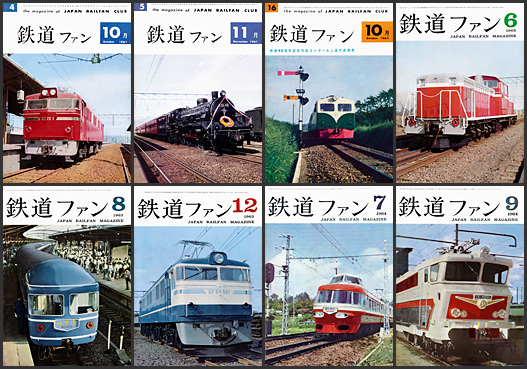 鉄道ファン（1961〜1964年）