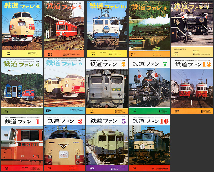 鉄道ファン（1970〜1975年）