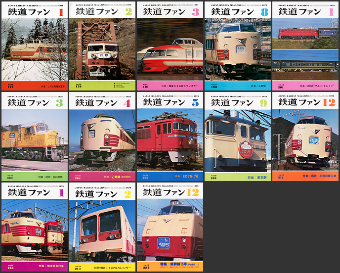 鉄道ファン（1976〜1979年）