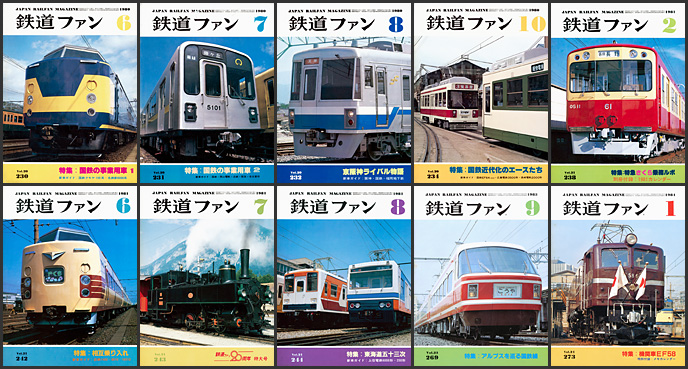 鉄道ファン（1980〜1984年）