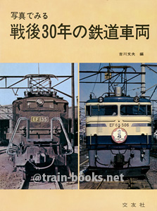 写真でみる戦後30年の鉄道車両