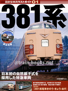 国鉄型車両ラストガイド01　381系