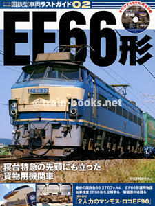 国鉄型車両ラストガイド02　EF66形