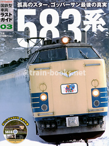 国鉄型車両ラストガイド03　583系