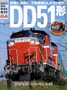 国鉄型車両ラストガイド04　DD51形