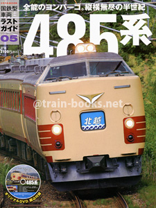 国鉄型車両ラストガイド05　485系