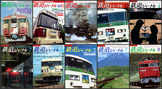 鉄道ジャーナル（1980〜1983年）