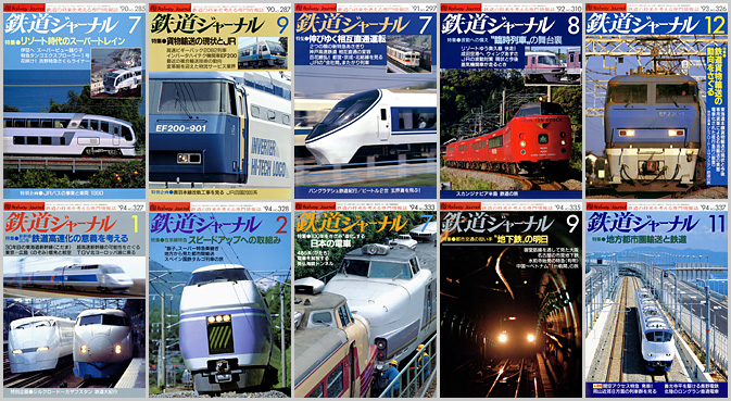 鉄道ジャーナル（1990〜1994年）