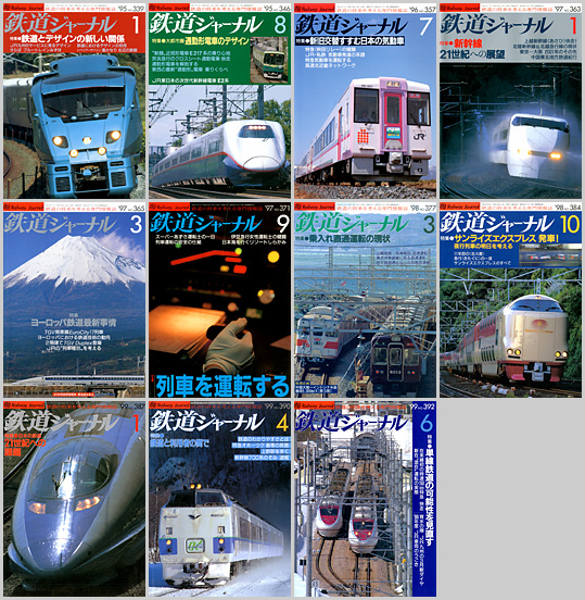 鉄道ジャーナル（1995〜1999年）