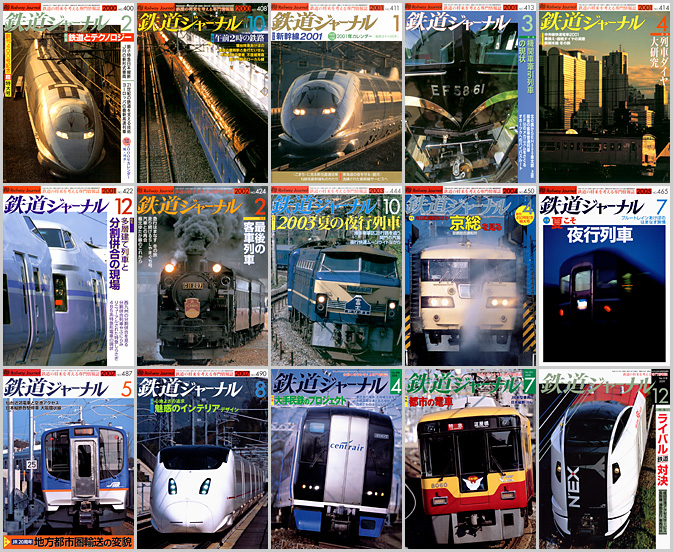 鉄道ジャーナル（2000〜2009年）