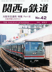 関西の鉄道 No.42　2001年 初冬号