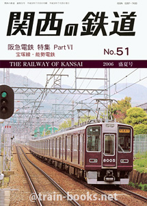 関西の鉄道 No.51　2006年 盛夏号