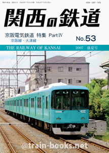 関西の鉄道 No.53　2007年 盛夏号