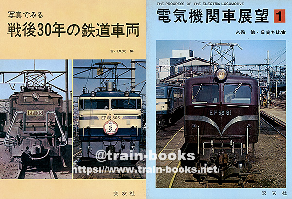 交友社刊の鉄道書籍（車両関係） が入荷しました | トレインブックス