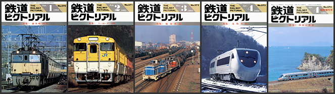 鉄道ピクトリアル（1993年）