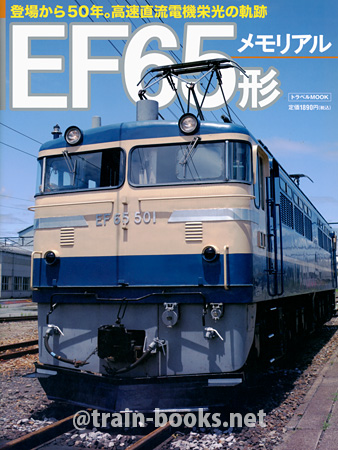 EF65形メモリアル