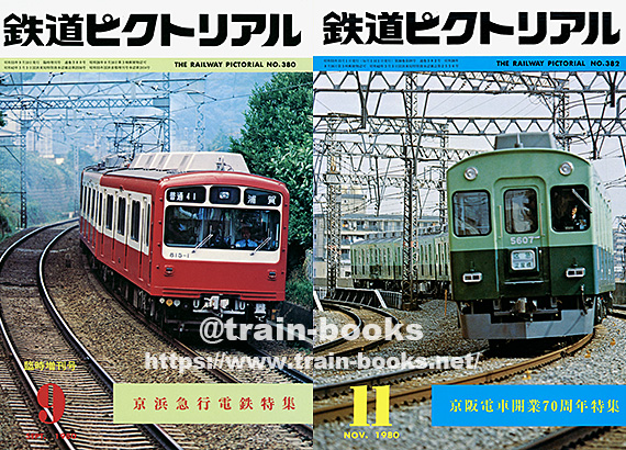 1980年の鉄道ピクトリアル が入荷し、各商品ページに目次を追加しま