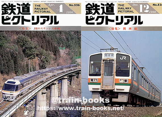 1990年の鉄道ピクトリアル が入荷し、各商品ページに目次を追加しま 